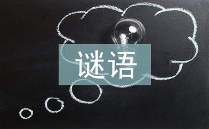 元宵節謎語