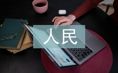 人民監(jiān)督履職報(bào)告