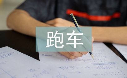 跑車調(diào)查報(bào)告
