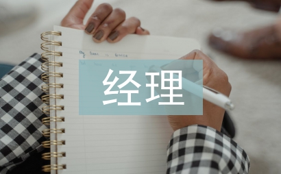 經理年中工作總結