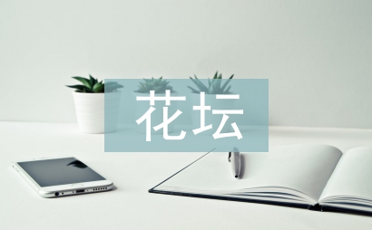 花壇標語