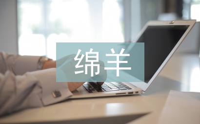 綿羊綿羊我愛你