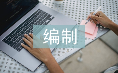 預結算編制論文
