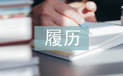 個人履歷