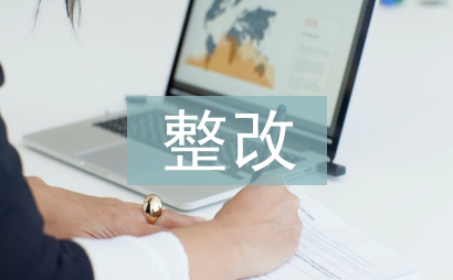 網絡安全整改報告
