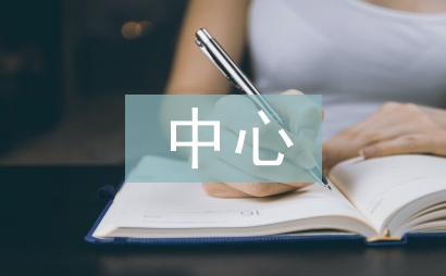 公積金中心科室工作