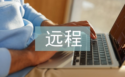 遠程培訓研修總結