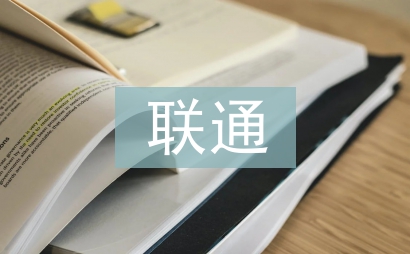 聯通半年工作總結