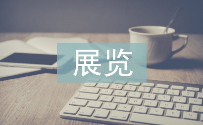 展覽考察報(bào)告