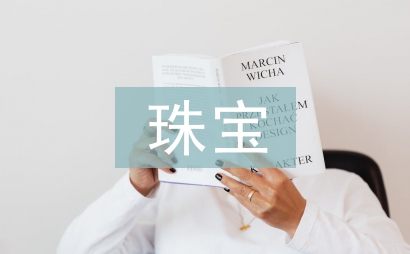珠寶調(diào)查報(bào)告