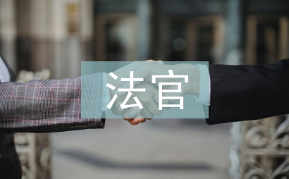 法官助理總結