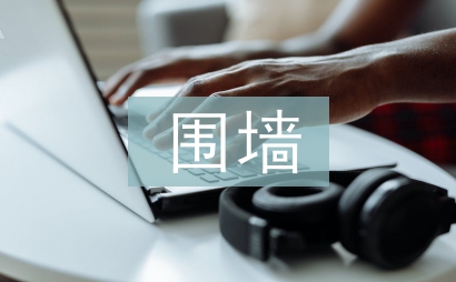 圍墻施工合同
