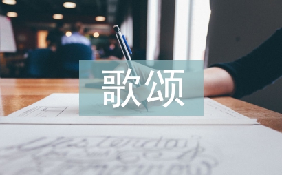 關(guān)于歌頌老師的詩歌