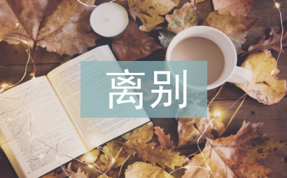 朋友離別贈言