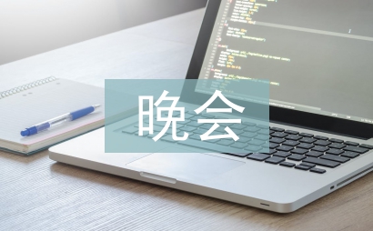 晚會演出策劃案