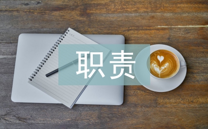 服務員的職責