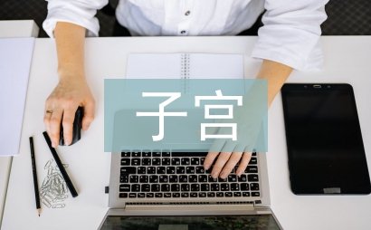 子宮日記
