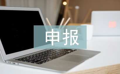 債權申報申請書