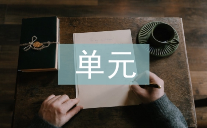 初中語文單元整體性教學研究