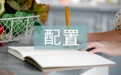 人員配置計劃
