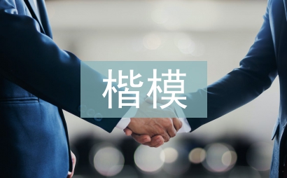 教書育人楷模事跡材料