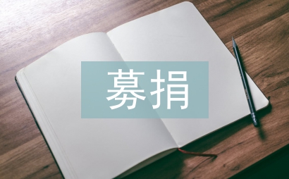 募捐倡議書