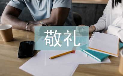 向國(guó)旗敬禮活動(dòng)