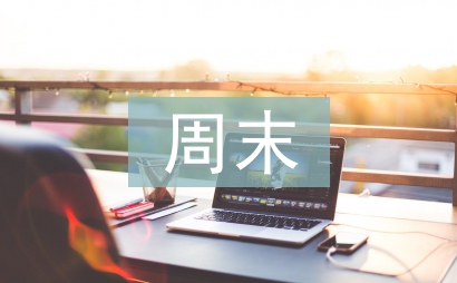 周末給客戶祝福短信
