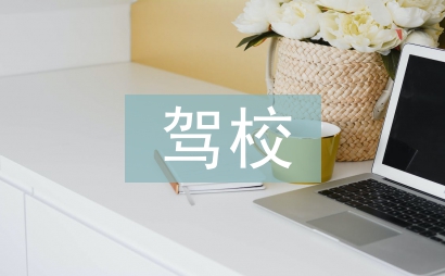 駕校考核方案
