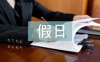 假日經(jīng)濟(jì)論文
