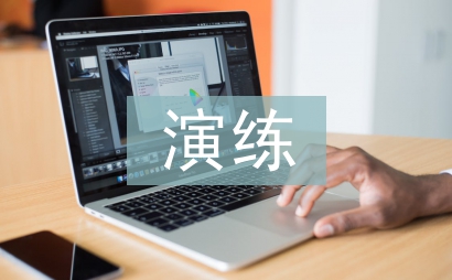 防震應急疏散演練總結