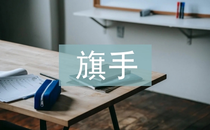 升旗手事跡
