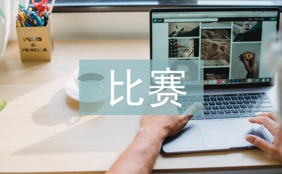 歌詠比賽主持詞