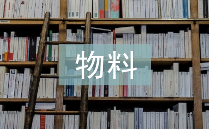 物料員試用期工作總結