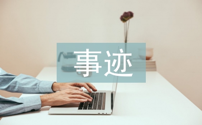 事跡匯報材料