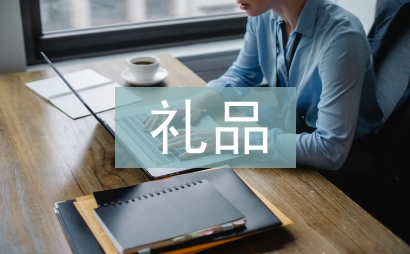 禮品市場調(diào)查報告