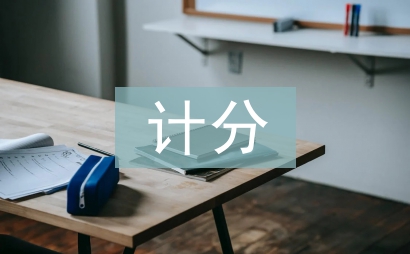 六級計分器