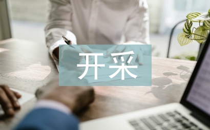 離子型稀土礦開采對環境的影響