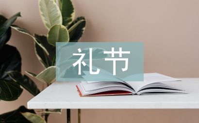 禮節禮儀