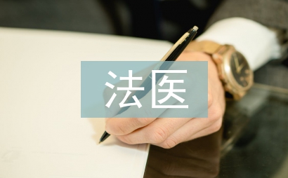 法醫論文