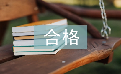 爭做合格黨員心得體會