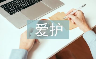 愛護環境保護論文