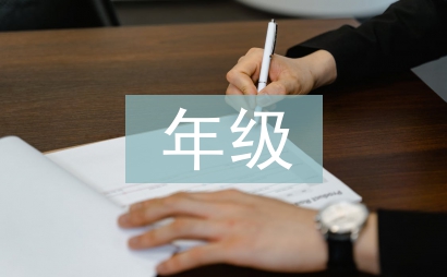 大班年級組長工作總結(jié)