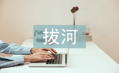 拔河活動總結