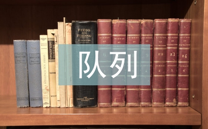 隊列隊形教案
