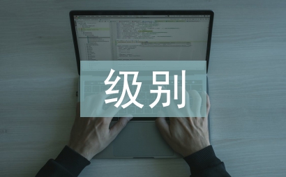 外交部發(fā)言人級別
