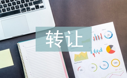 轉讓協議書