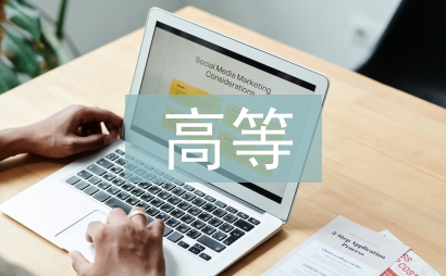 高等教育學(xué)論文