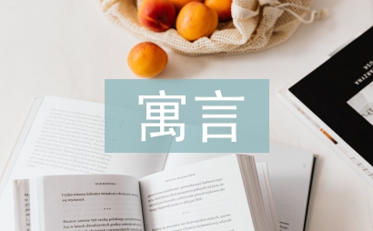 伊索寓言經(jīng)典故事