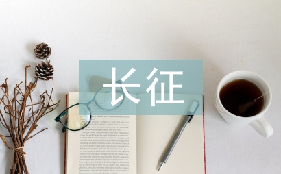 我的長征電影